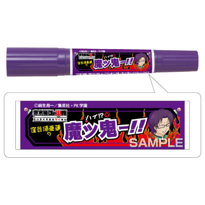 斉木楠雄のΨ難 マッキー／窪谷須亜蓮｜HISAGO ヒサゴ株式会社｜ラベル