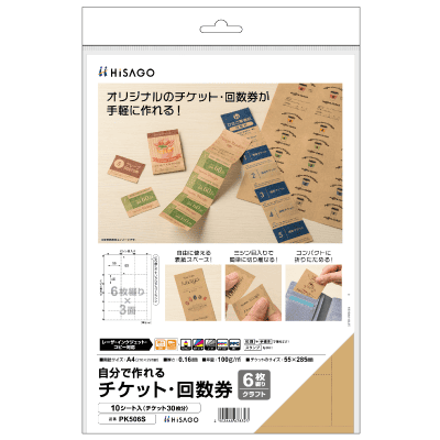 自分で作れるチケット・回数券 6枚綴り クラフト｜HISAGO ヒサゴ株式