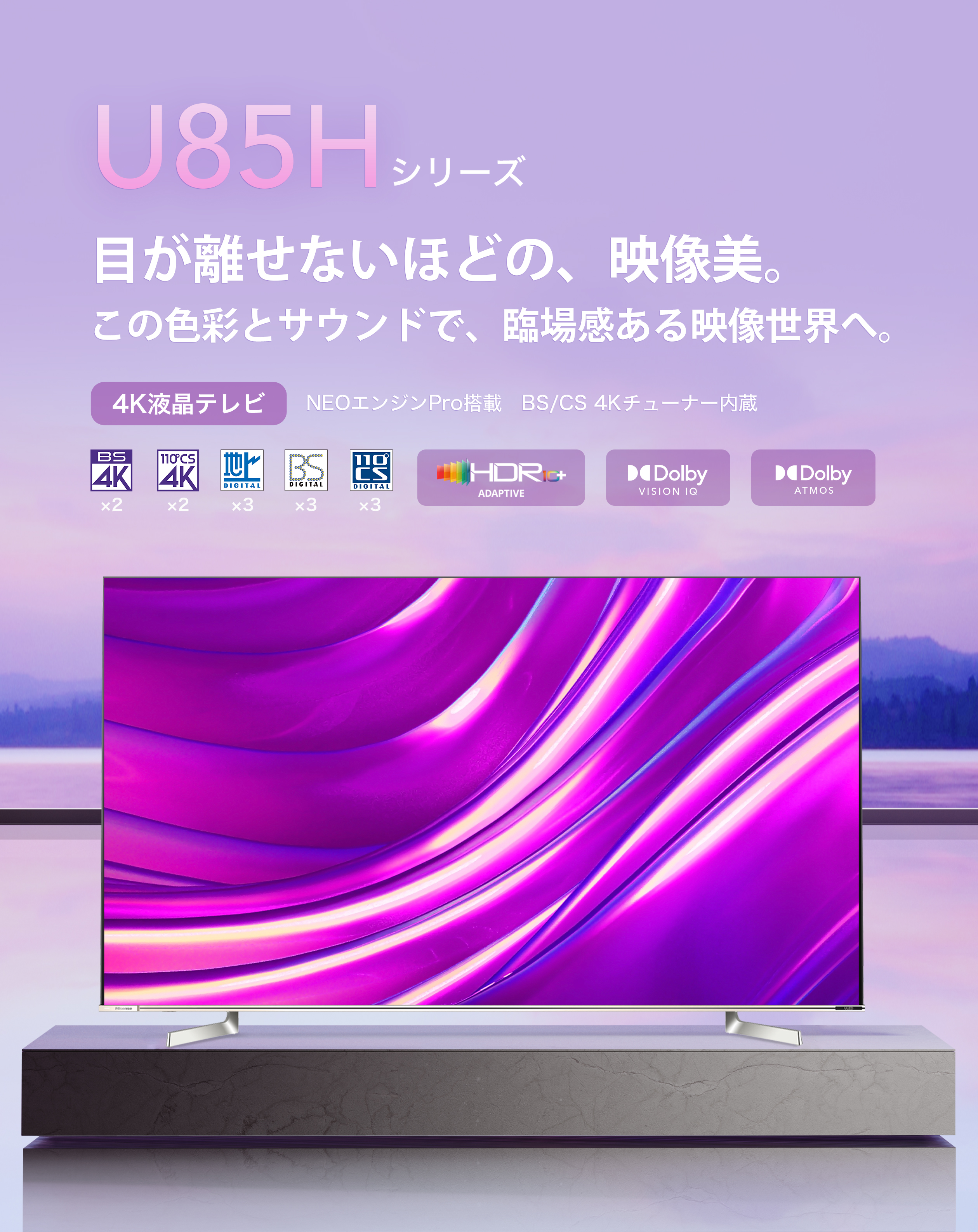 U85H | ハイセンスジャパン株式会社