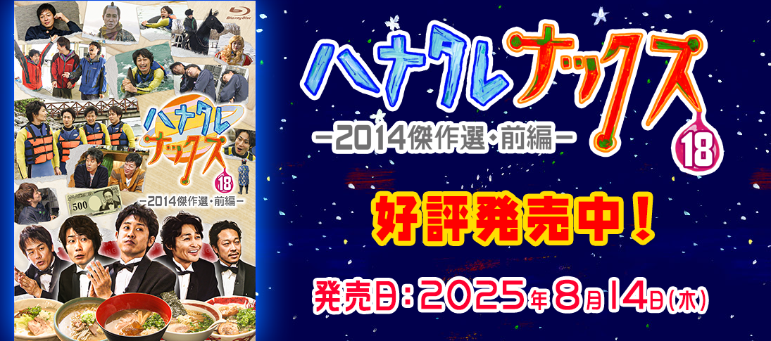 ハナタレナックスBlu-ray 第18滴-2014傑作選・前編-