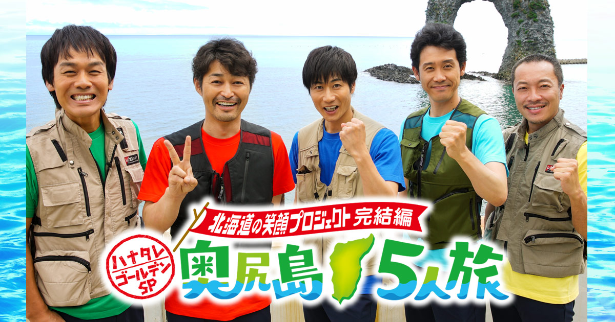 ハナタレナックス ゴールデンSP 奥尻島5人旅 ～北海道の笑顔