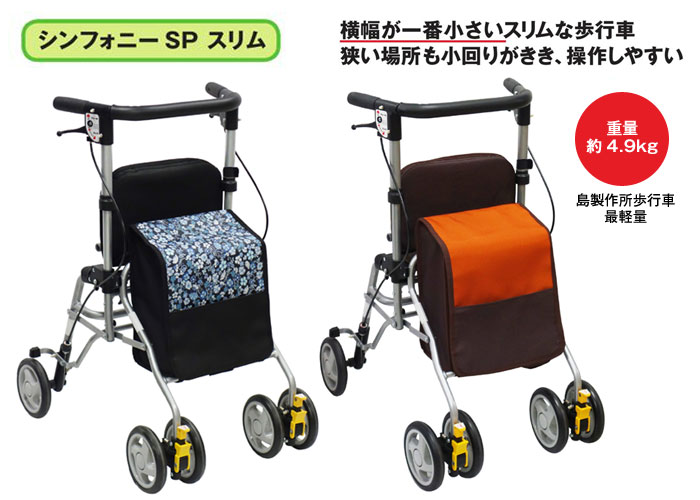 島製作所】四輪歩行器 シンフォニーSP スリム | 手押し車 通販の