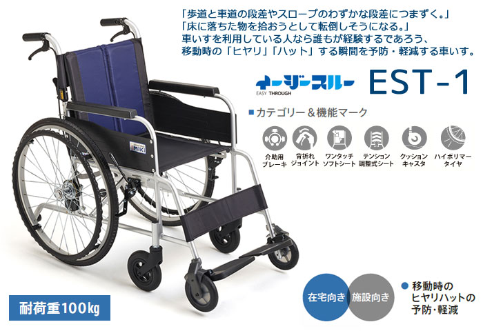 MiKi/ミキ】 イージースルー 自走式車椅子 EST-1｜車いすの格安通販