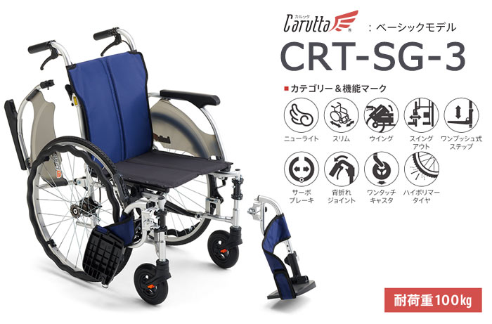 MiKi/ミキ】 多機能 自走式軽量車椅子 CRT-SG-3 ｜車いすの格安通販