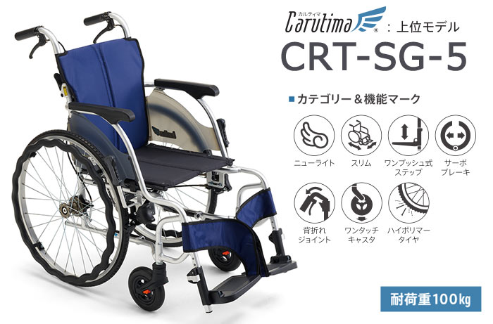 MiKi/ミキ】 自走式軽量車椅子 CRT-SG-5 ｜車いすの格安通販【車椅子卸