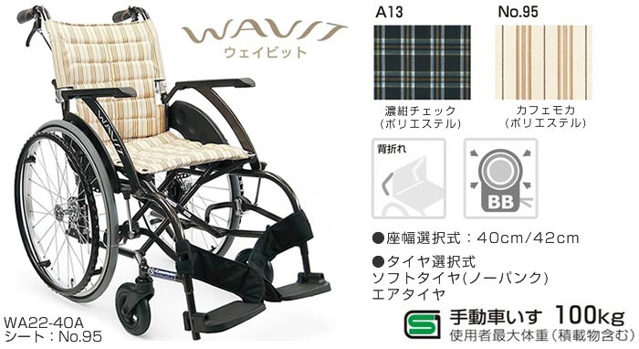 カワムラサイクル】WAVIT WA22-40(42)S/A ｜車いすの格安通販【車椅子
