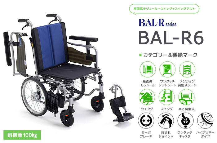 MiKi/ミキ】モジュール多機能 介助式車椅子 BAL-R6 ｜車いすの格安通販