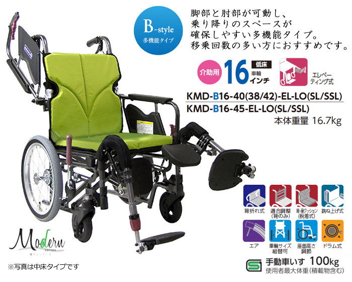 カワムラサイクル】KMD-B16-40(38・42)-EL-LO(SL/SSL)モダンB ｜車いす