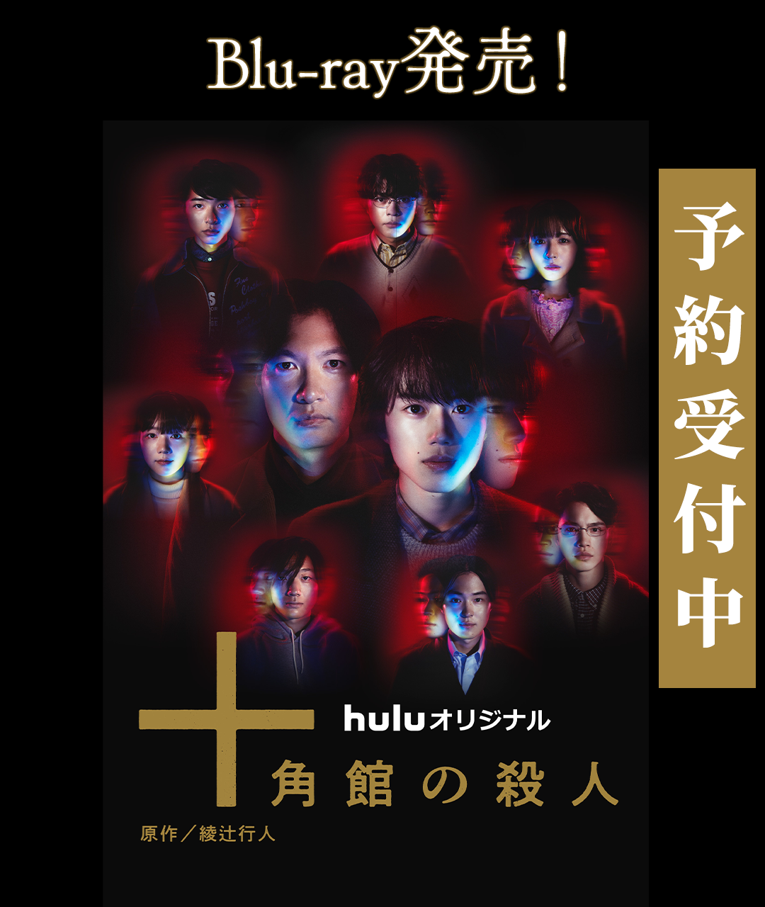 十角館の殺人』 ｜ Blu-ray販売ポータルサイト