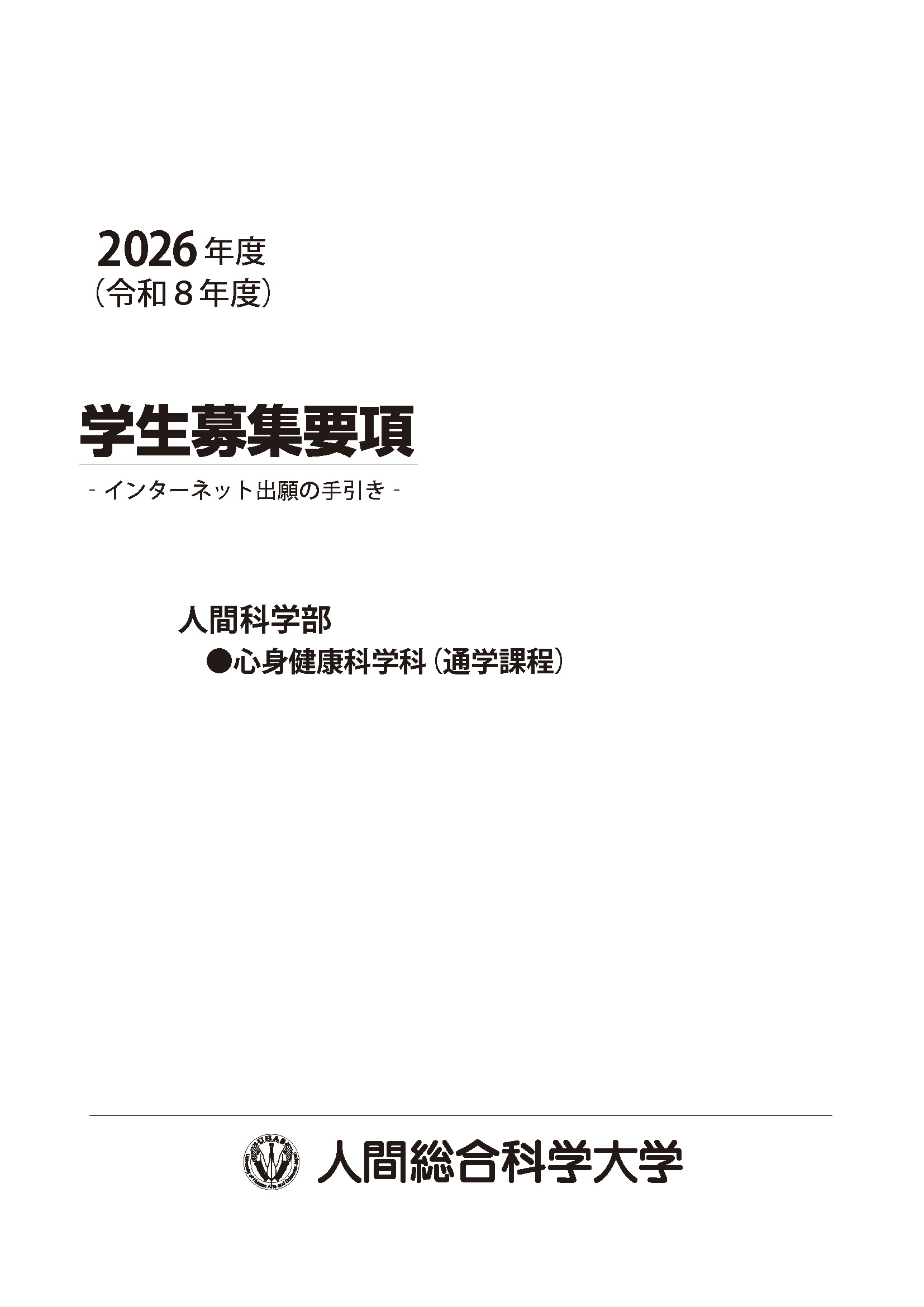 資料請求・ダウンロード | 人間総合科学大学