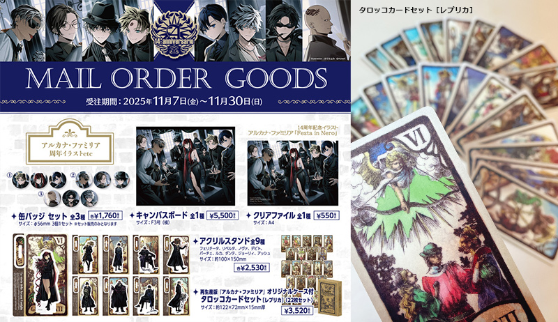 受注グッズ締切迫る＆エンディング後日談シリーズ販売開始 | アルカナ