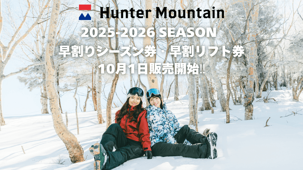2025-2026早割りシーズン券・早割リフト券10月1日販売開始‼