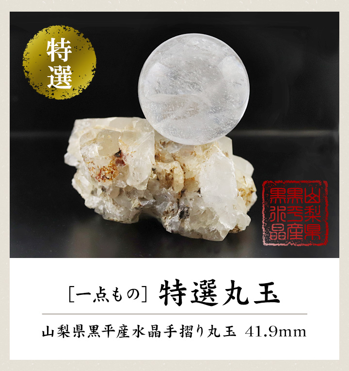 一点もの】【特選品】山梨県黒平産水晶手摺り丸玉（41.9mm）［山梨県黒