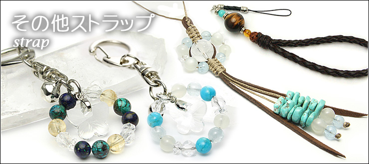 ストラップ・キーホルダー｜パワーストーンのヒーリングスペース タオ