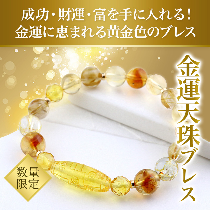 金運天珠ブレス（アンバー天珠［九眼天珠］・バルト海産ゴールデン