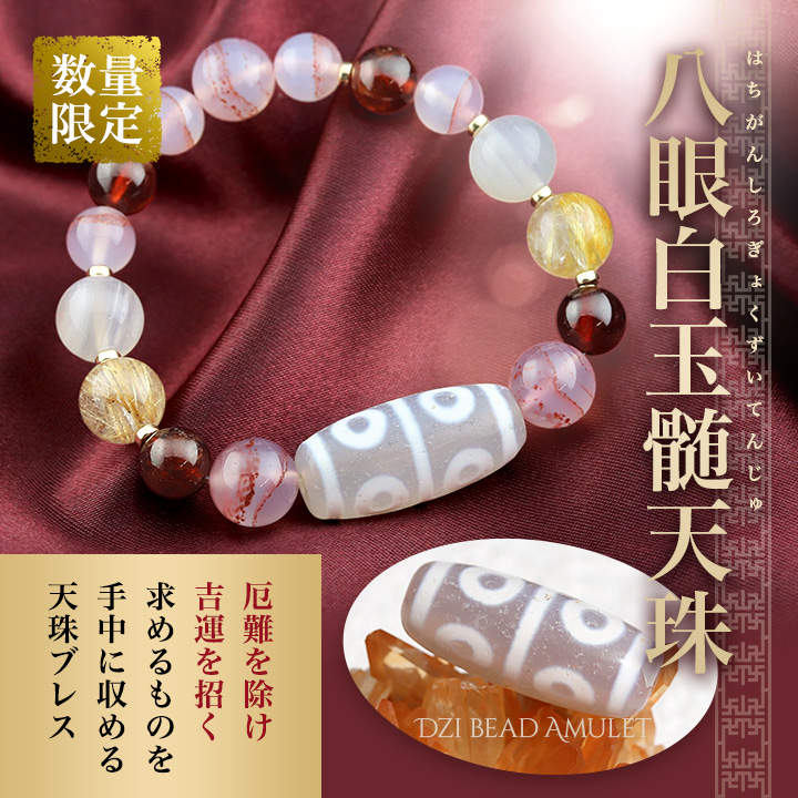 八眼白玉髄天珠ブレス（八眼白玉髄天珠・マダガスカル産シナバーイン