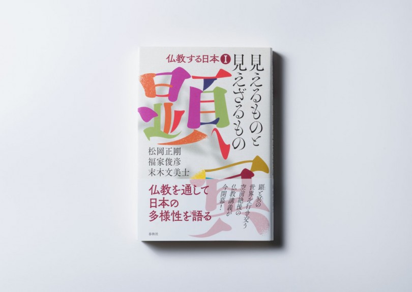 仏教する日本Ⅰ〈見えるものと見えざるもの〉』発売開始｜松岡正剛