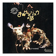 ロバの音楽座：CD：百町森