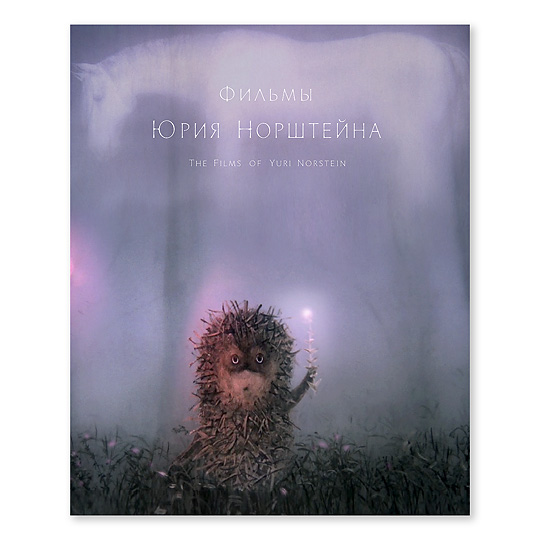 ユーリー・ノルシュテイン作品集《2K修復版》 Blu-ray & DVD（通常盤