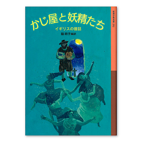 かじ屋と妖精たち：本・絵本：百町森