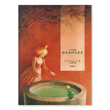 かえるの王さま：本・絵本：百町森