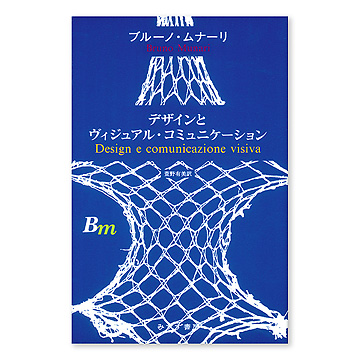 デザインとヴィジュアル・コミュニケーション[新装版]：本・絵本：百町森