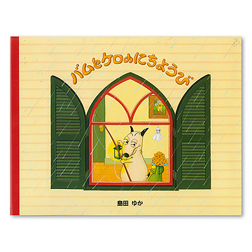 バムとケロのにちようび：本・絵本：百町森