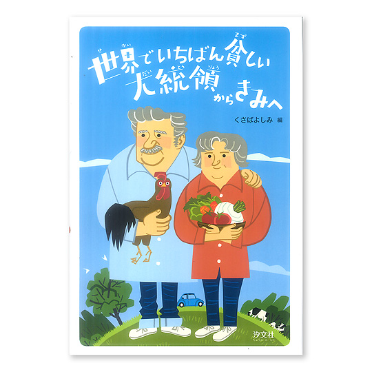 世界でいちばん貧しい大統領から君へ：本・絵本：百町森