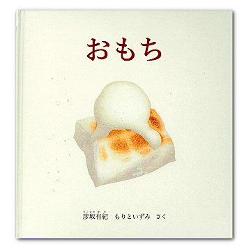 おもち：本・絵本：百町森