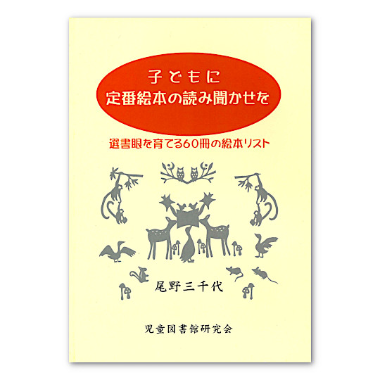 子どもに定番絵本の読み聞かせを：本・絵本：百町森