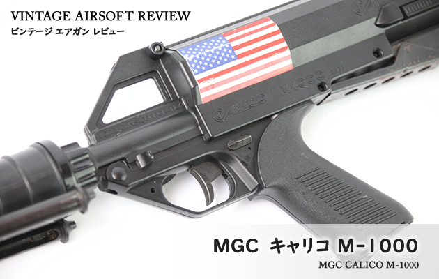 MGC キャリコ M-1000 ビンテージ エアガン レビュー