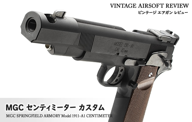 MGC センティミーター カスタム ビンテージ エアガン レビュー