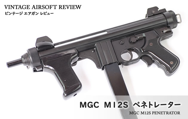 MGC M12S ペネトレーター ビンテージ エアガン レビュー
