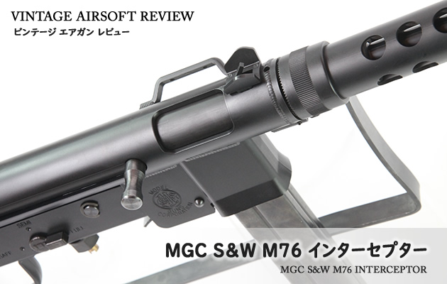 MGC S&W M76 インターセプター ビンテージ エアガン レビュー