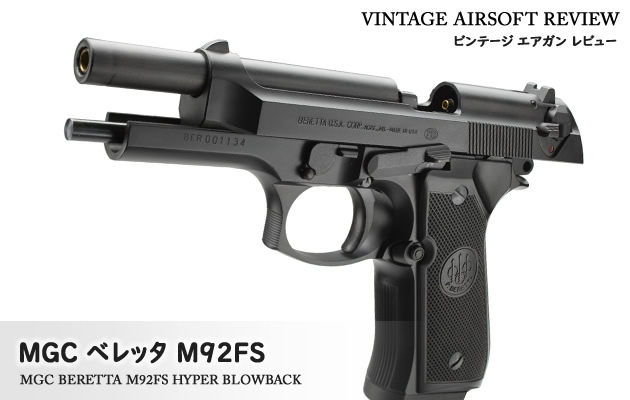 MGC ベレッタ M92FS ハイパーブロウバック ビンテージ エアガン レビュー