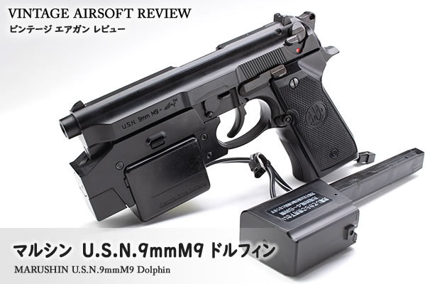 マルシン U.S.N.9mm M9 ドルフィン エレクトリック・ドライブ