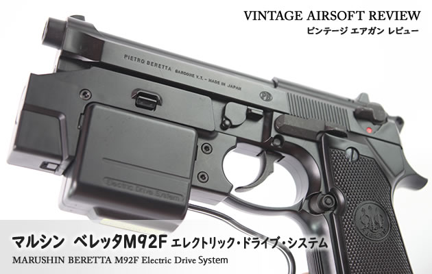 マルシン ベレッタM92F エレクトリック・ドライブ・システム
