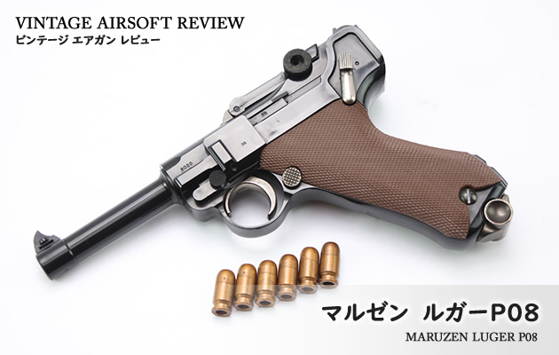 マルゼン ルガーP08 ビンテージ エアガン レビュー