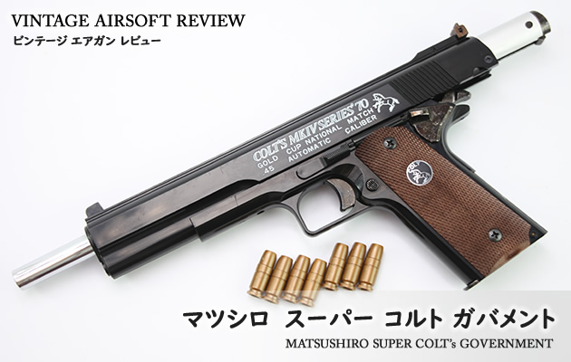 マツシロ スーパー コルト ガバメント ビンテージ エアガン レビュー