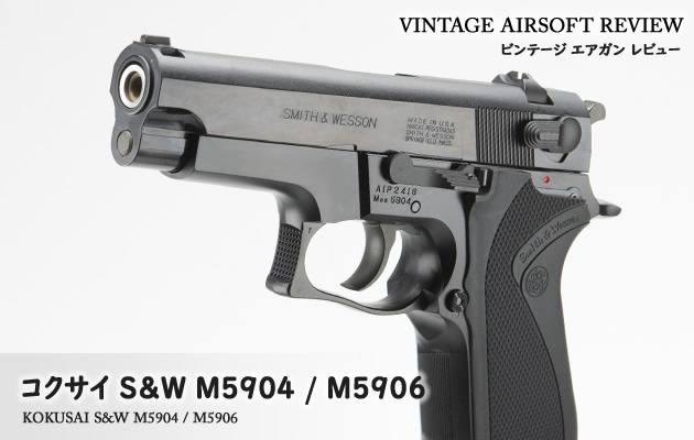 コクサイ S&W M5904 / M5906 ビンテージ エアガン レビュー
