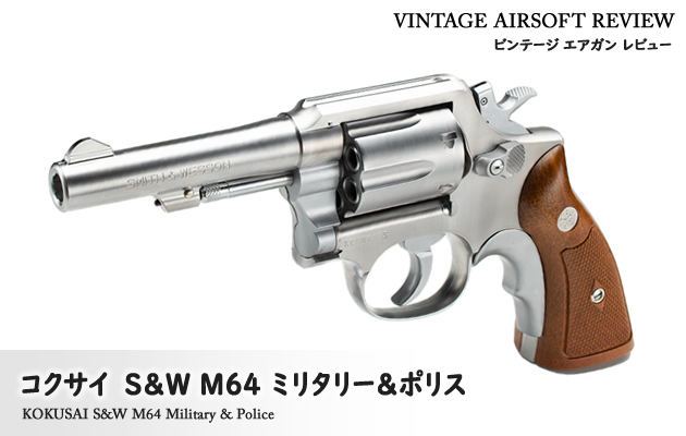 コクサイ S&W M64 ミリタリー&ポリス ビンテージ エアガン レビュー