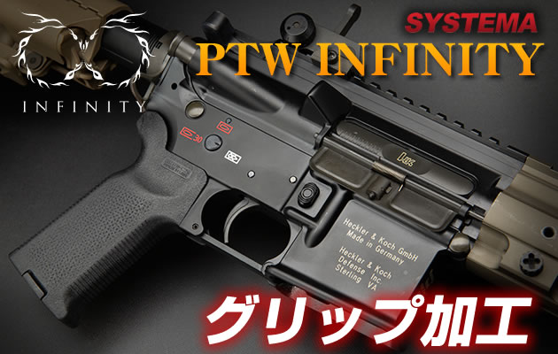 SYSTEMA 電動ガン PTW INFINITY リアル グリップ加工