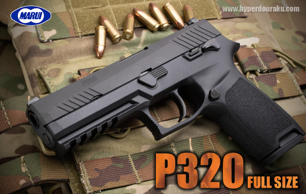 P320 フルサイズ 東京マルイ ガスガン エアガン レビュー