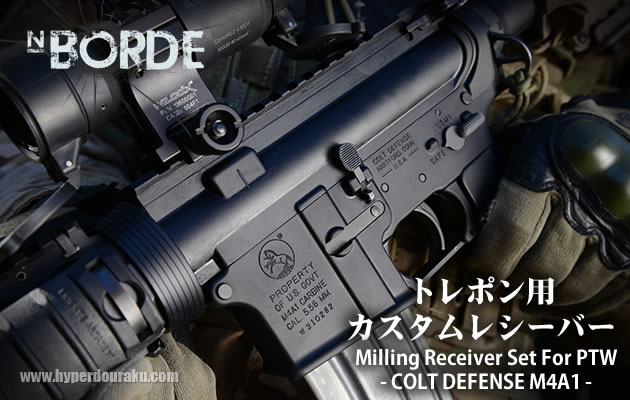 NBORDE トレポン用 カスタムレシーバー