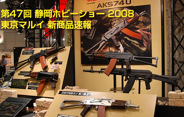 第47回 静岡ホビーショー 2008 東京マルイ 新商品情報