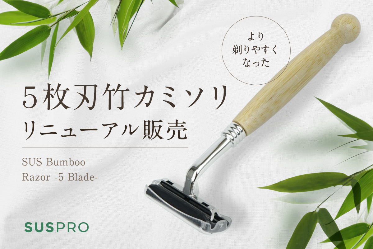 多数のご要望から誕生！より剃りやすくなった5枚刃竹カミソリを