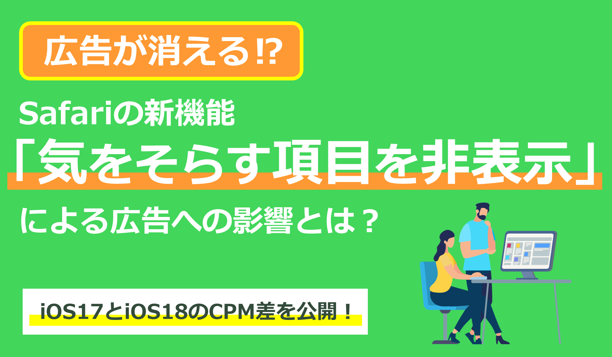 Webサイトの広告が消える！？Safariの新機能「気をそらす項目を非表示