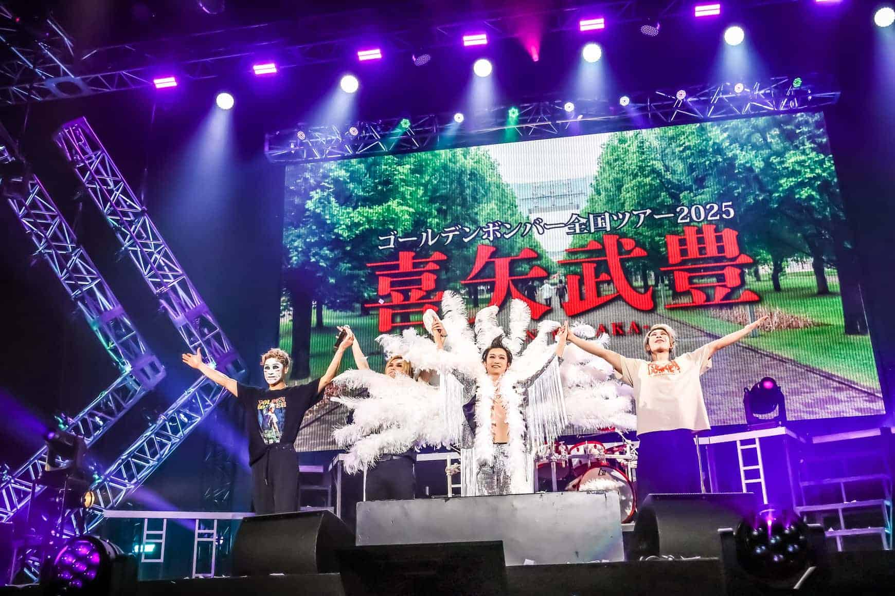 ゴールデンボンバー、ツアーファイナル完走！新曲配信リリース