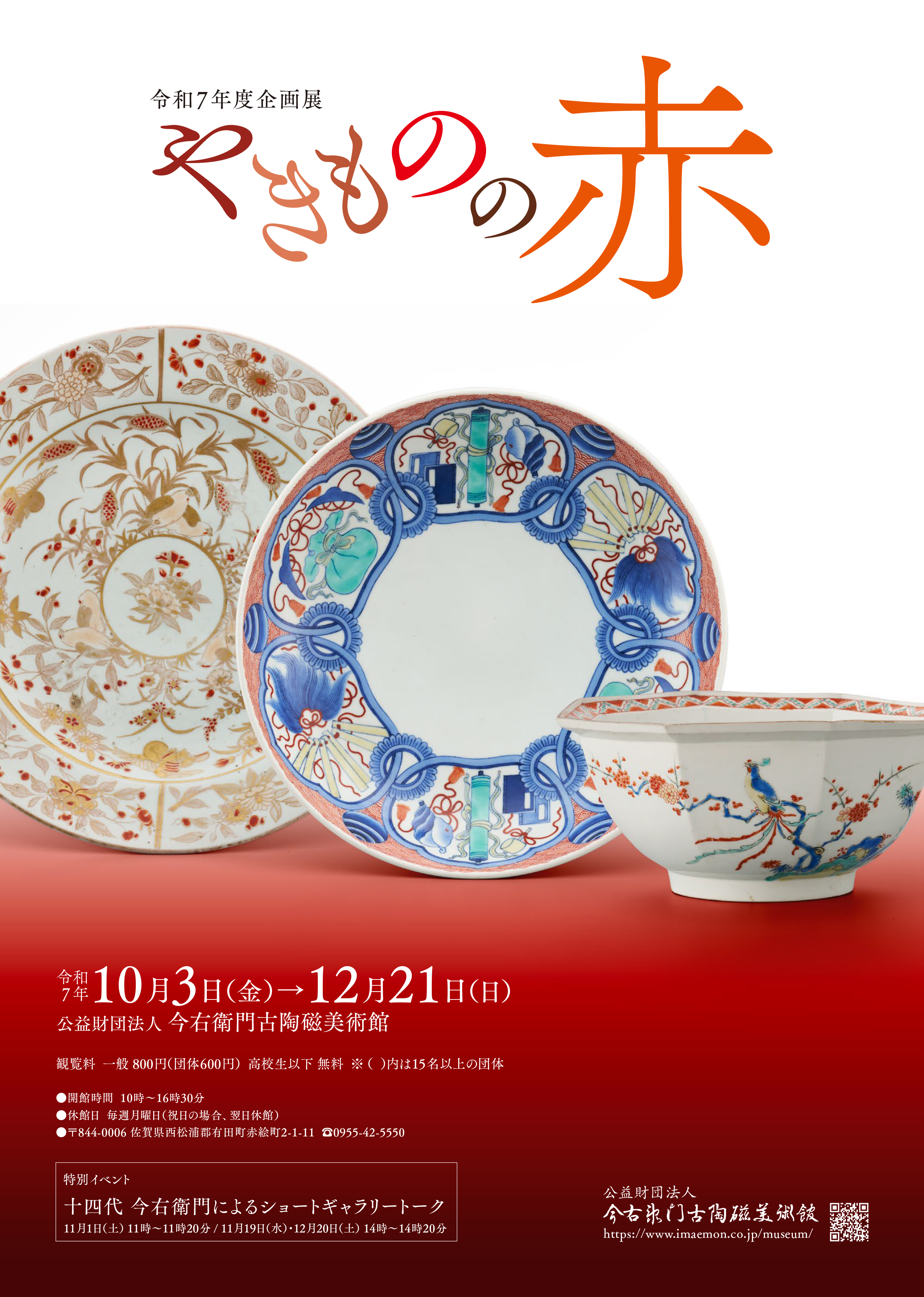 今右衛門古陶磁美術館】企画展のご案内