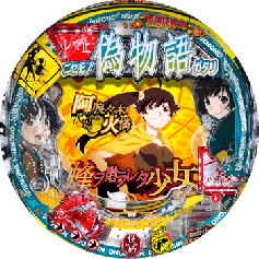 パチンコCR偽物語 | パチンコ機種攻略情報 | パチンコ攻略、パチスロ